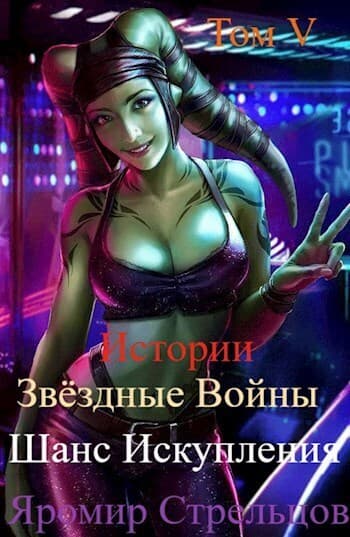 Шанс Искупления. Звёздные Войны. Истории. Том V (СИ)