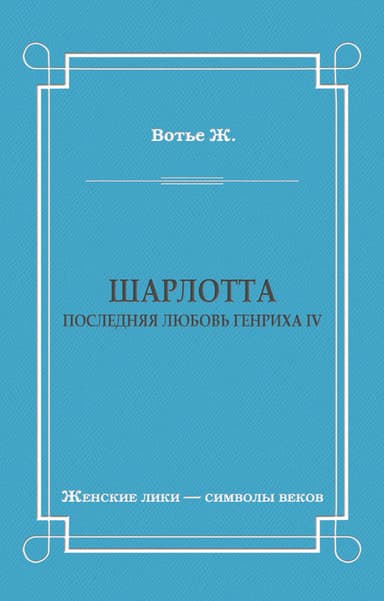 Шарлотта. Последняя любовь Генриха IV