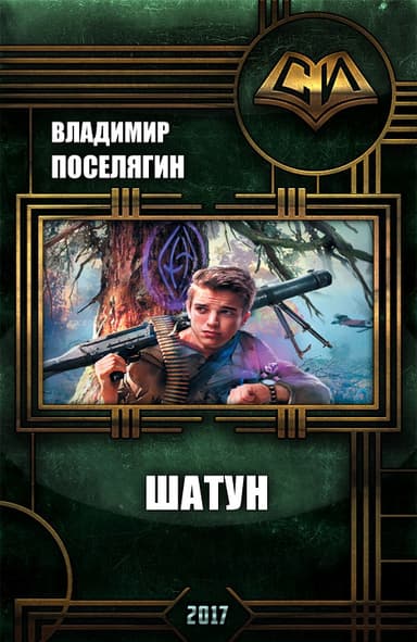 Шатун (СИ)