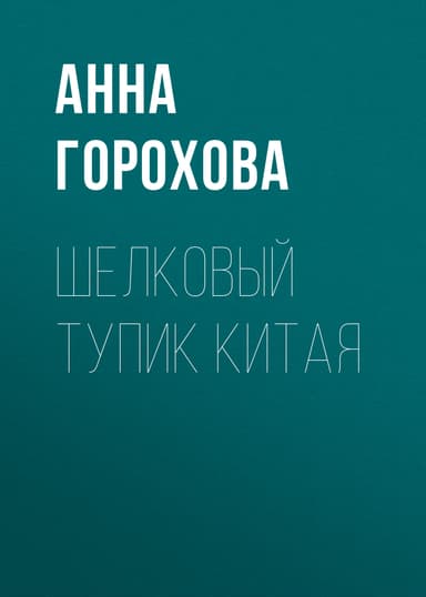 Шелковый тупик Китая