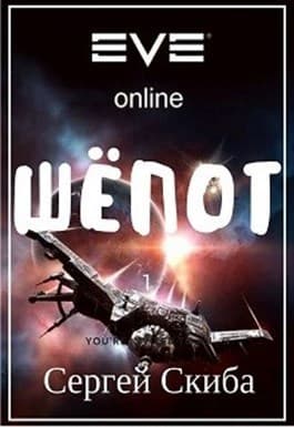 Шёпот (СИ)