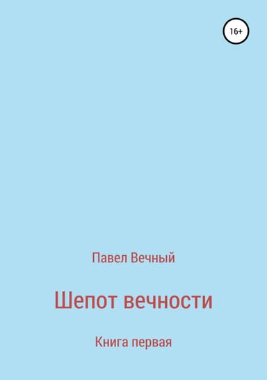 Шепот вечности