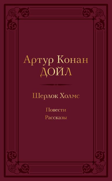 Шерлок Холмс: повести, рассказы