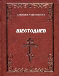 Шестоднев