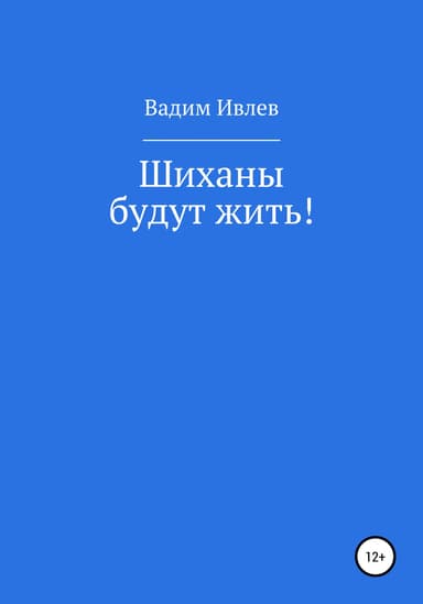 Шиханы будут жить!