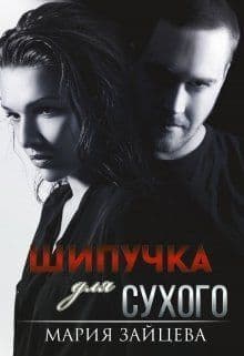 Шипучка для Сухого (СИ)