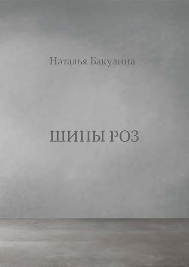 Шипы роз