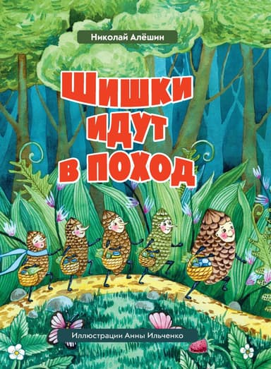 Шишки идут в поход