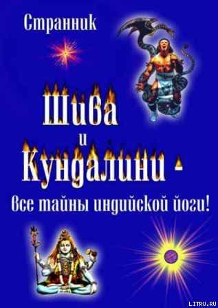 Шива и Кундалини. Все тайны индийской йоги