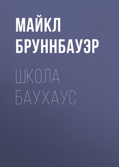 ШКОЛА БАУХАУС