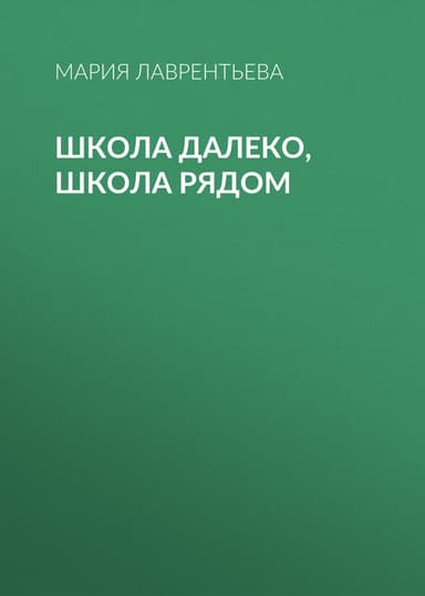 Школа далеко, школа рядом