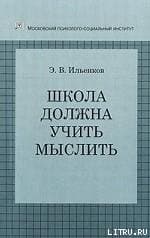 Школа должна учить мыслить!