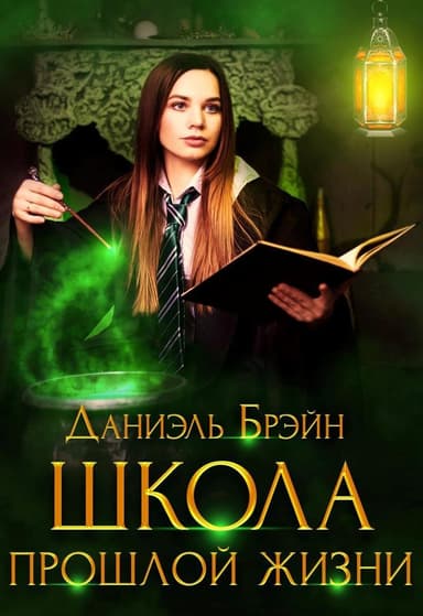 Школа прошлой жизни (СИ)