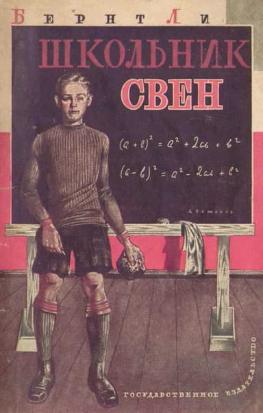 Школьник Свен 