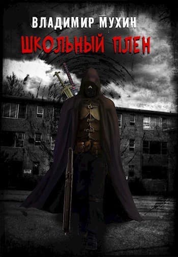 Школьный плен (СИ)
