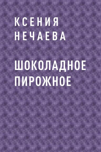 Шоколадное пирожное