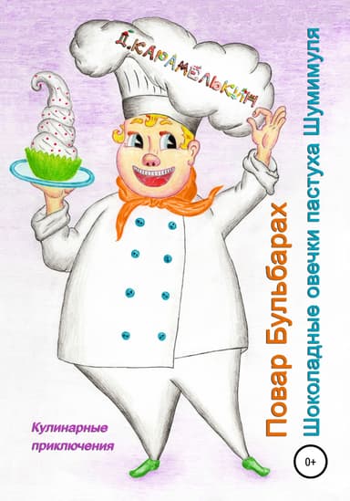 Шоколадные овечки пастуха Шумимуля