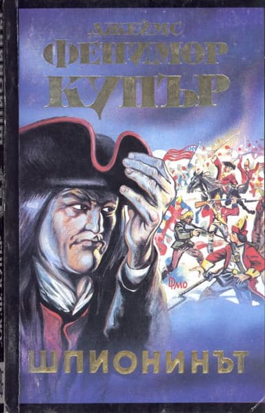 Шпионинът