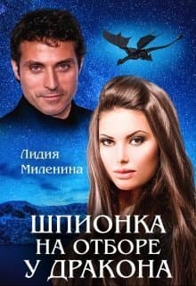Шпионка на отборе у дракона (СИ)