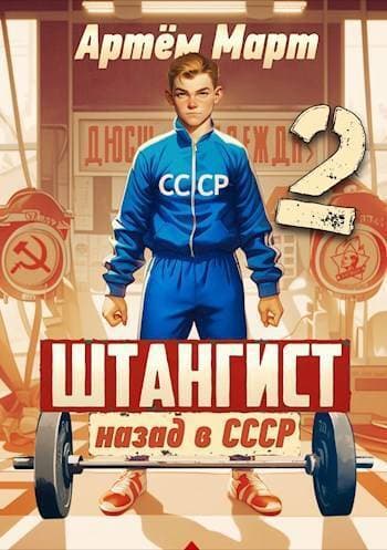 Штангист: Назад в СССР. Том 2 (СИ)