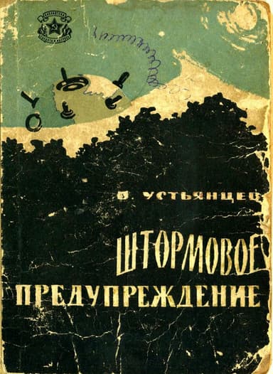 Штормовое предупреждение<br />(Рассказы)