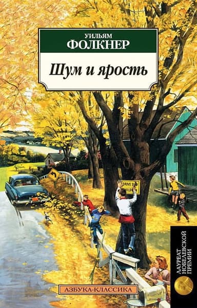 Шум и ярость