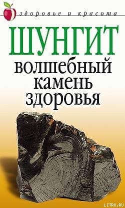 Шунгит  - волшебный камень здоровья