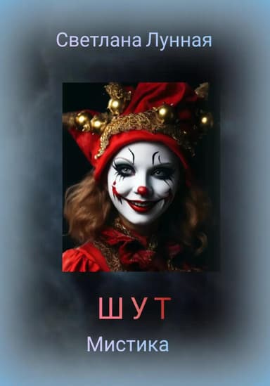 ШУТ