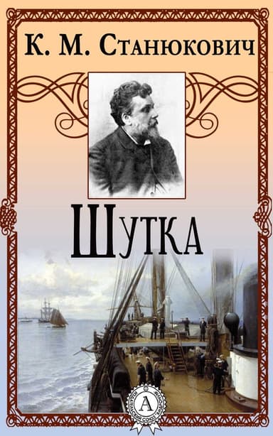 Шутка