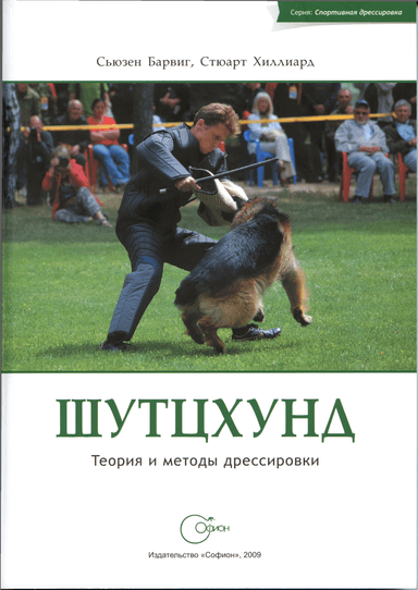 Шутцхунд. Теория и методы дрессировки