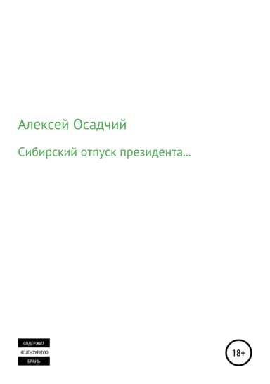Сибирский отпуск президента