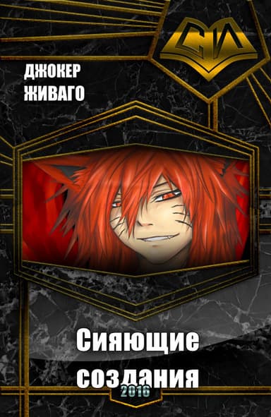 Сияющие создания (СИ)