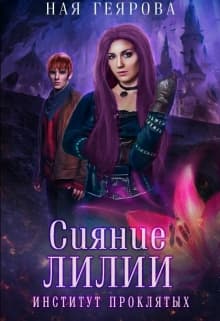 Сияние лилии
