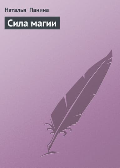 Сила магии