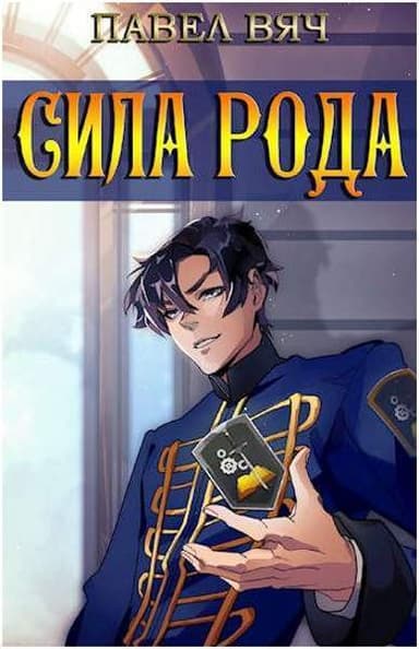 Сила рода. Том 1 и Том 2 (СИ)