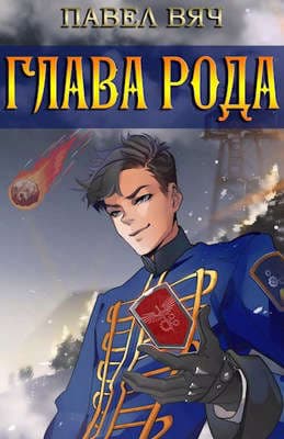 Сила рода. Том 3 (СИ)