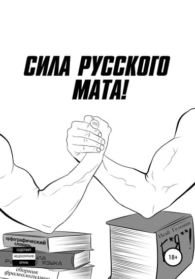 Сила русского мата