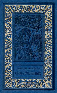 Сила сильных (сборник)