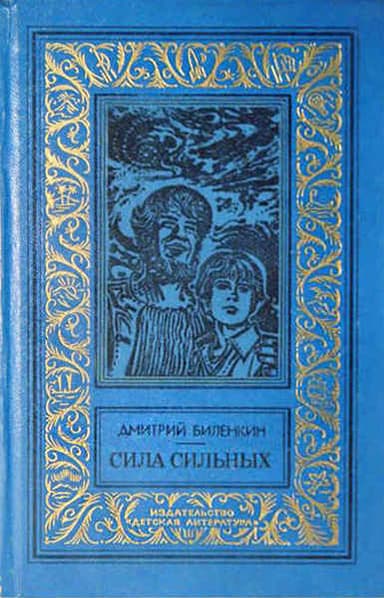 Сила сильных