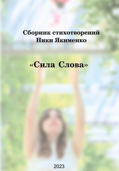 Сила слова