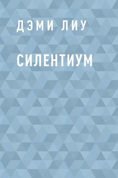 Силентиум