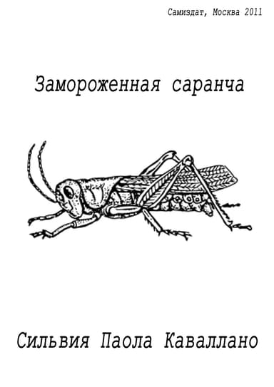 Silviya_Paola_Kavallano_Zamorozhennaya_sarancha
