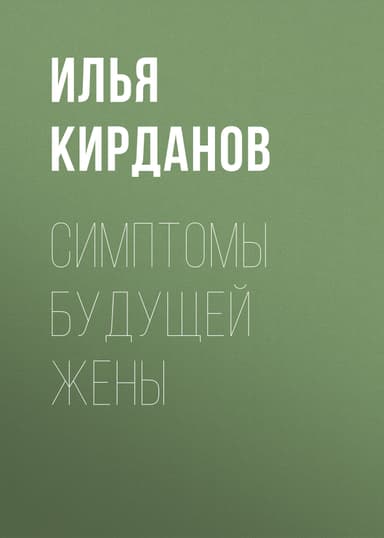 СИМПТОМЫ БУДУЩЕЙ ЖЕНЫ