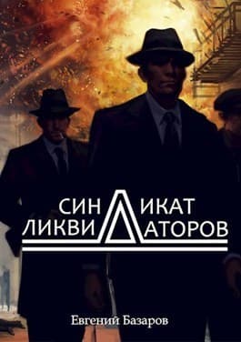 Синдикат ликвидаторов (СИ)
