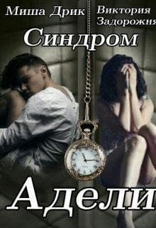 Синдром Адели (СИ)