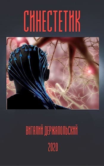 Синестетик (СИ)
