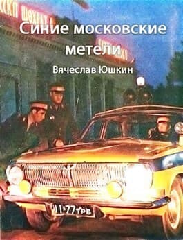 Синие московские метели (СИ)
