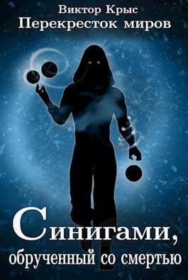 Синигами, обрученный со смертью (СИ)