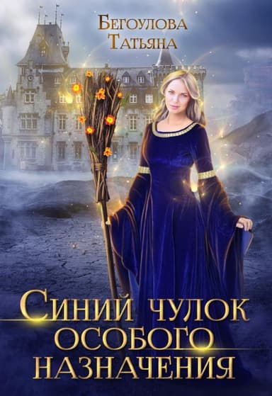 Синий чулок особого назначения (СИ)