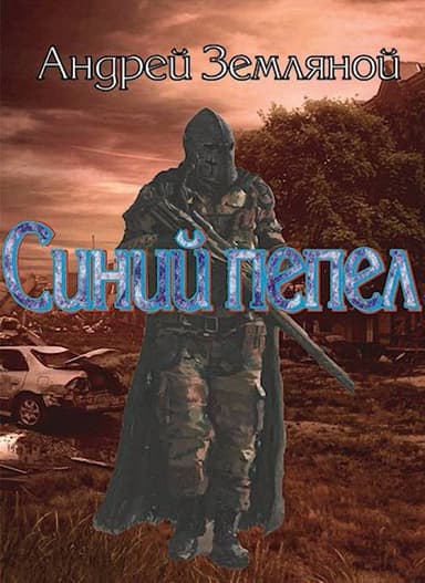 Синий пепел (СИ)